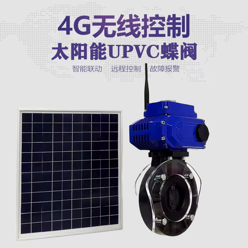 武都皓久 无线太阳能远程控制蝶阀 光伏板发电 精准控制 开关迅速 农田灌溉